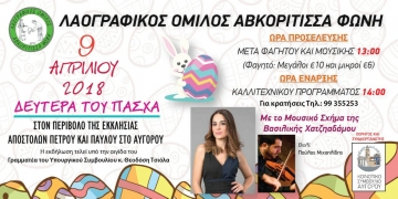 Λαογραφικός Όμιλος Αβκορίτισσα Φωνή