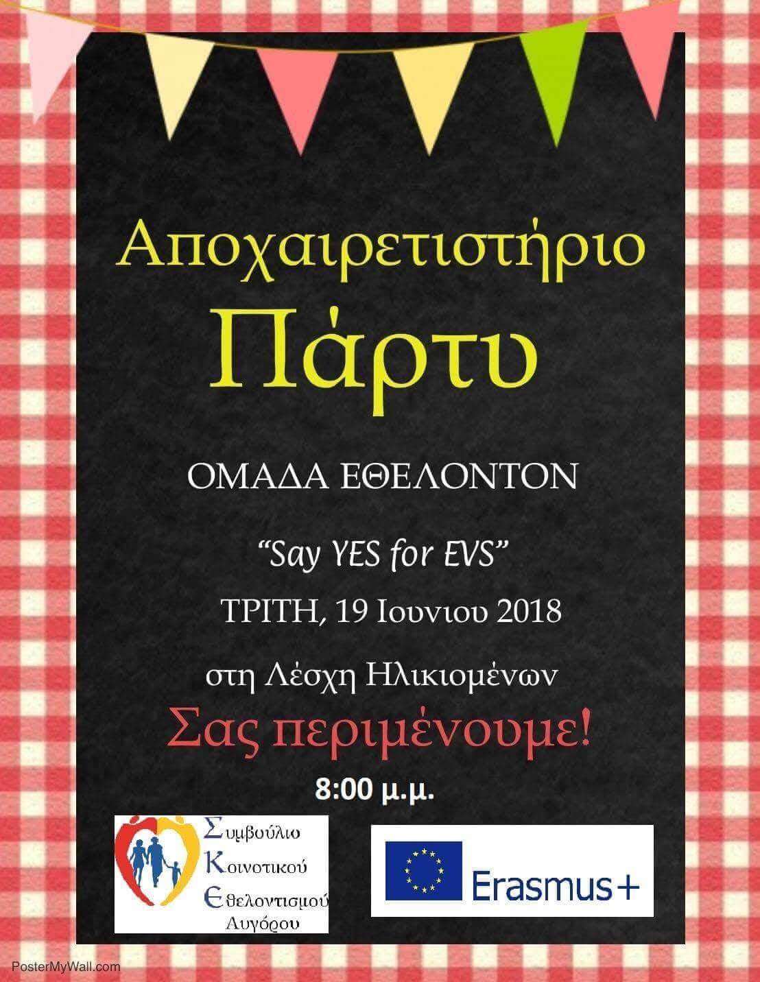 Αποχαιρετιστήριο Πάρτυ - Farewell Party