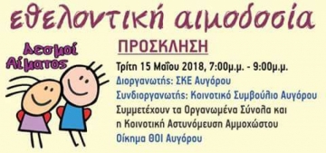 ΕΘΕΛΟΝΤΙΚΗ ΑΙΜΟΔΟΣΙΑ